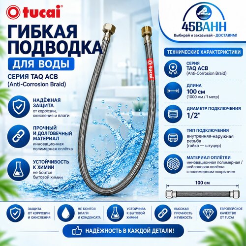 фото Гибкая подводка tucai 100 см в полимерной оплетке 1/2"-1/2" ш/г 203494
