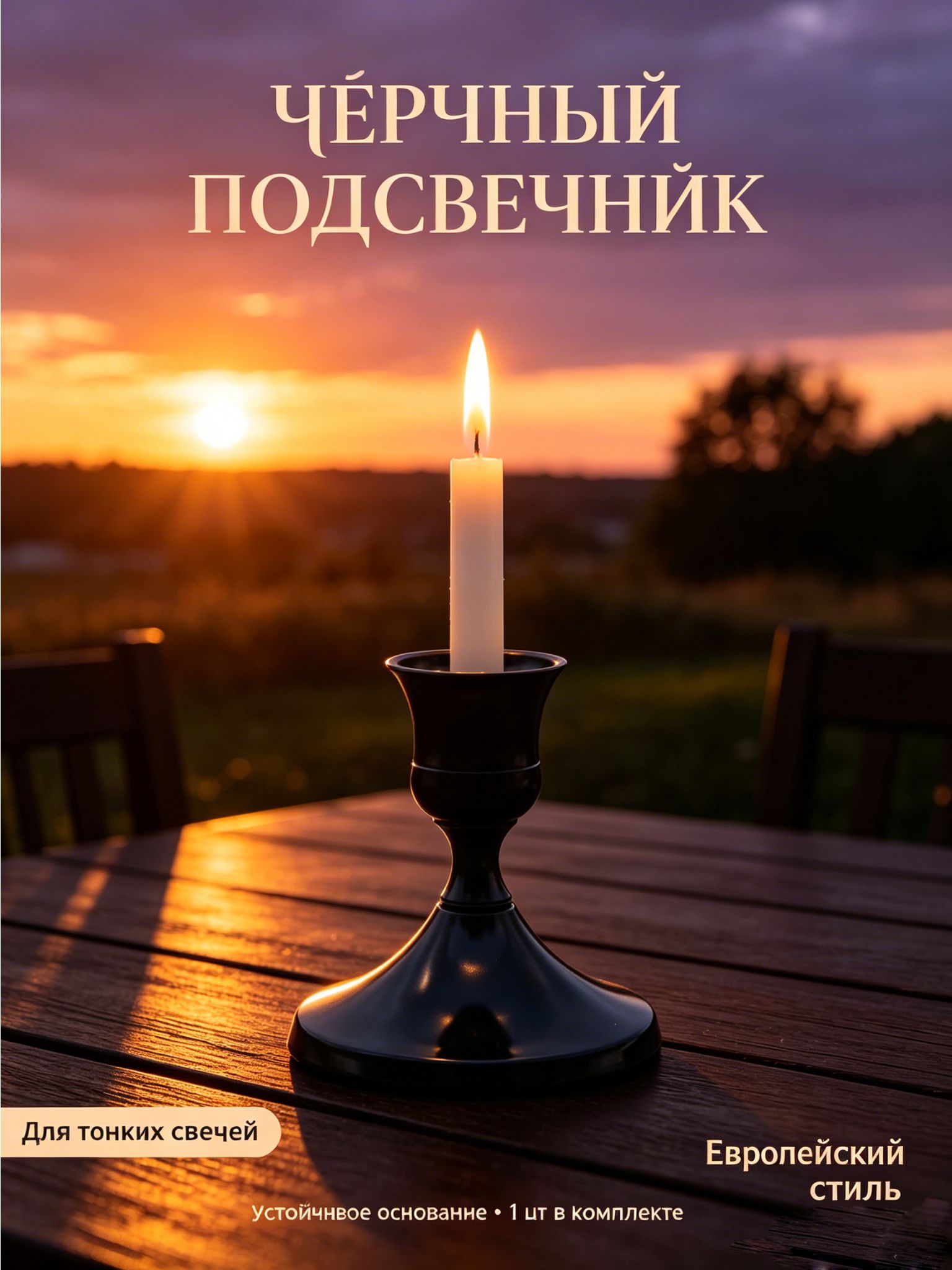 Подсвечник для 1 св. 1 шт металл черный