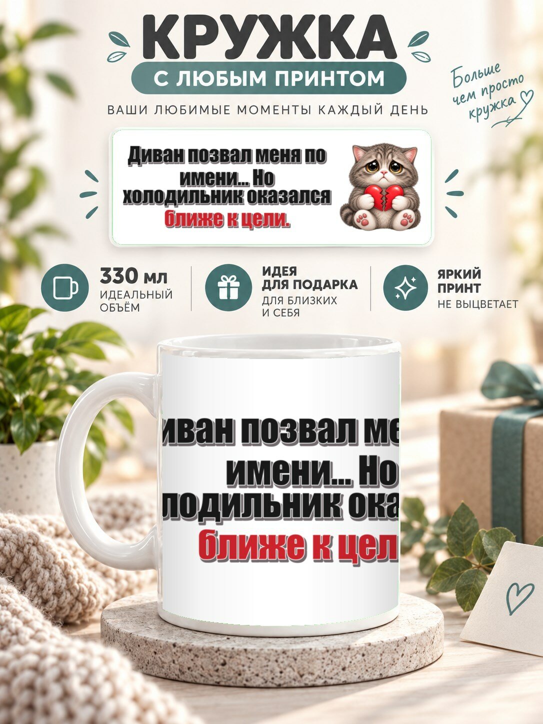 Кружка MoodRoom с принтом, 330 мл, керамика, глянцевая поверхность, Кружка с принтом «Диван позвал меня по, UG33050840