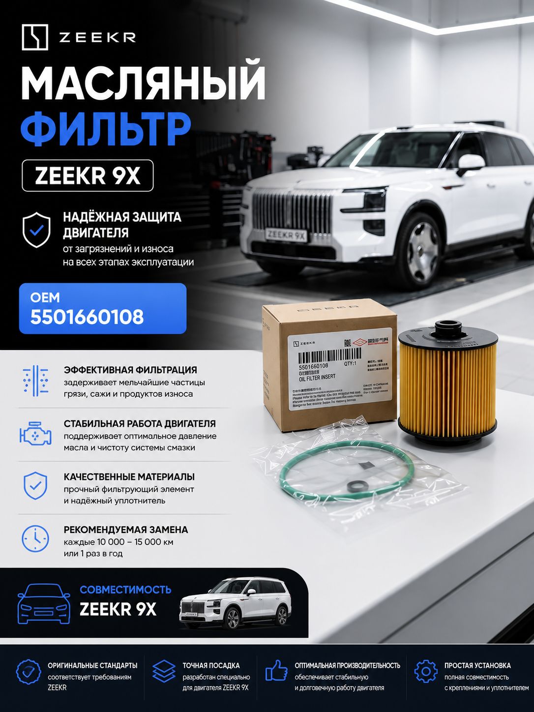 Масляный фильтр Zeekr 9X (OEM 5501660108)