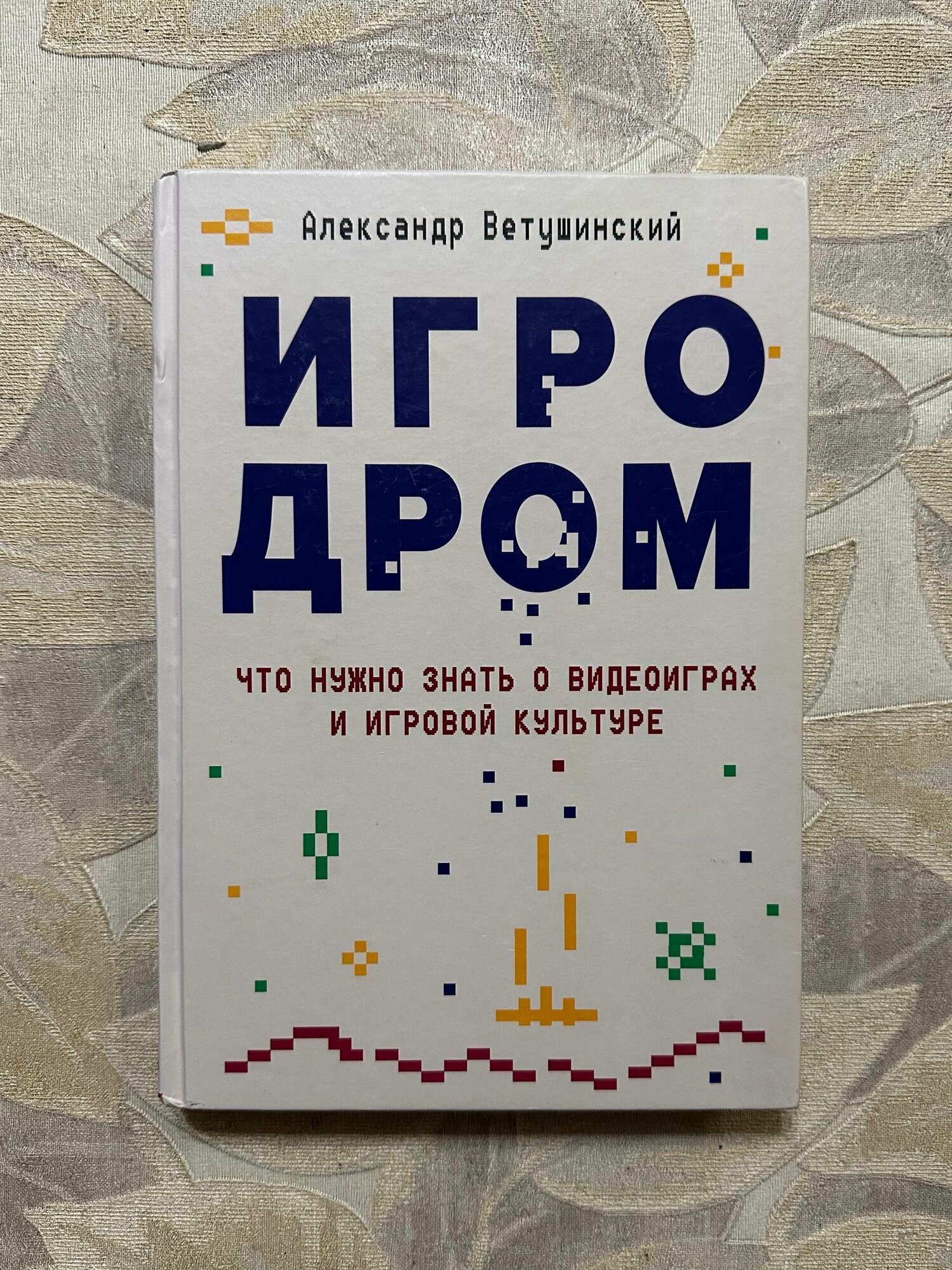 Игродром. Что нужно знать о видеоиграх и игровой культуре (оригинальное издание)