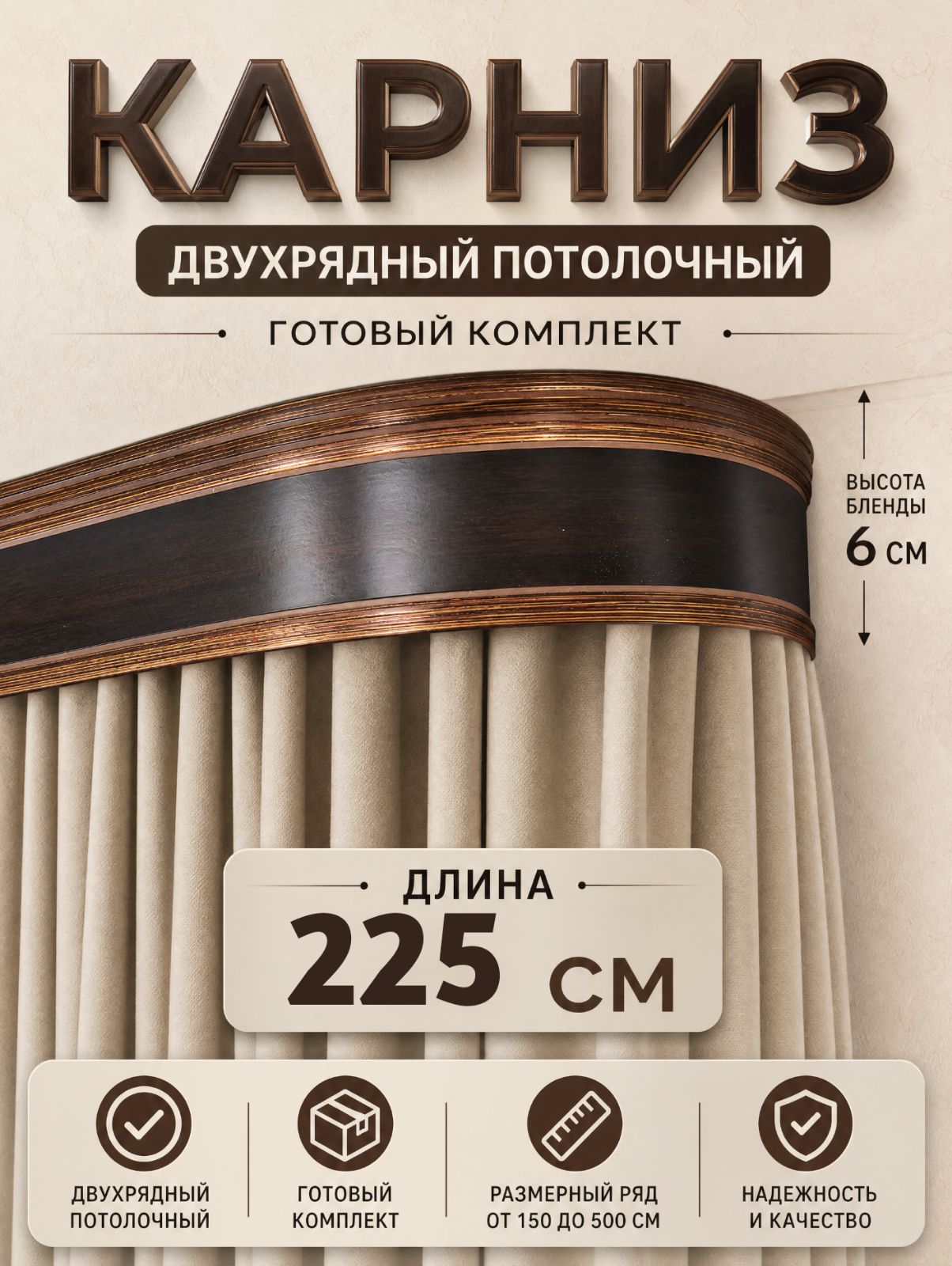 Карниз для штор 225 см