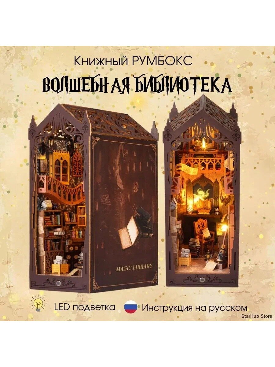 Деревянный румбокс Волшебная библиотека с подсветкой, 110 х 185 х 275