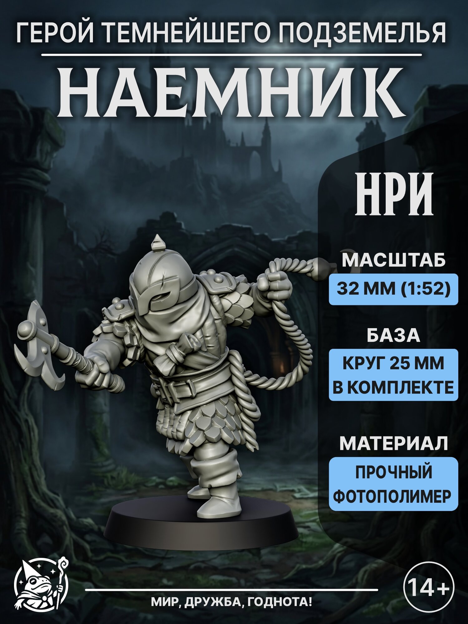 Миниатюра Наемник (Темнейшее Подземелье) для коллекционирования, настольных игр, НРИ, ДНД (DnD), масштаб 32 мм