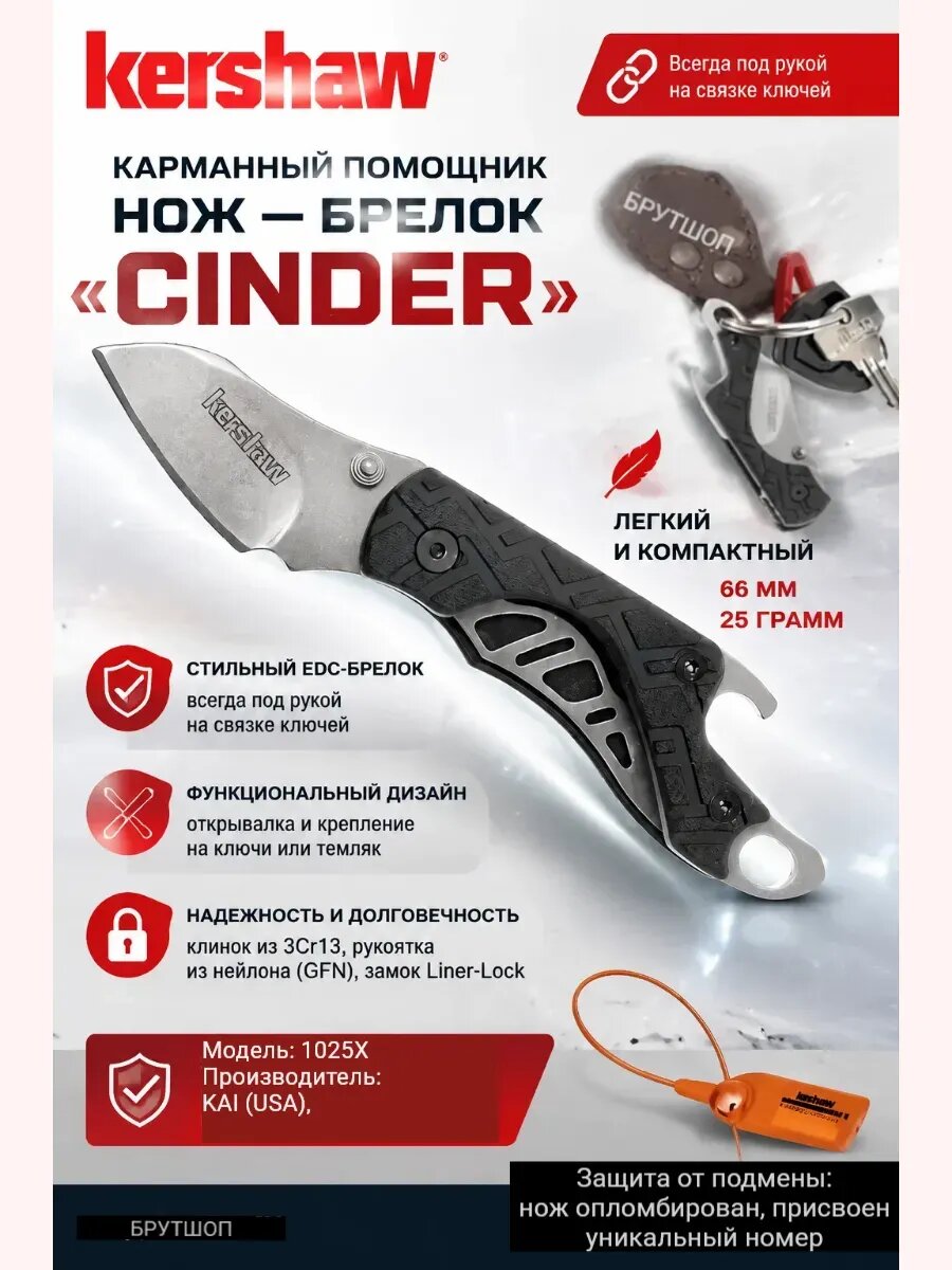 Нож складной Kershaw "Cinder", 36мм, открывалка, брелок, Liner-Lock