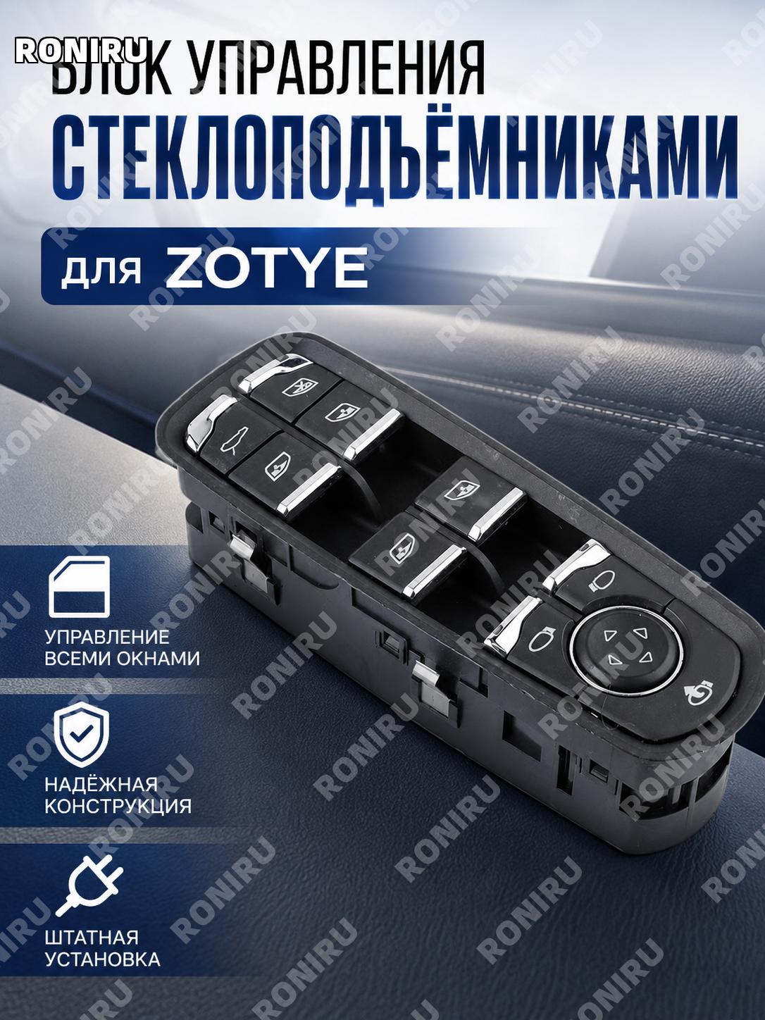 Главный переключатель стеклоподъемника Zotye, электрический выключатель окна, пластиковый переключатель авто Zotye