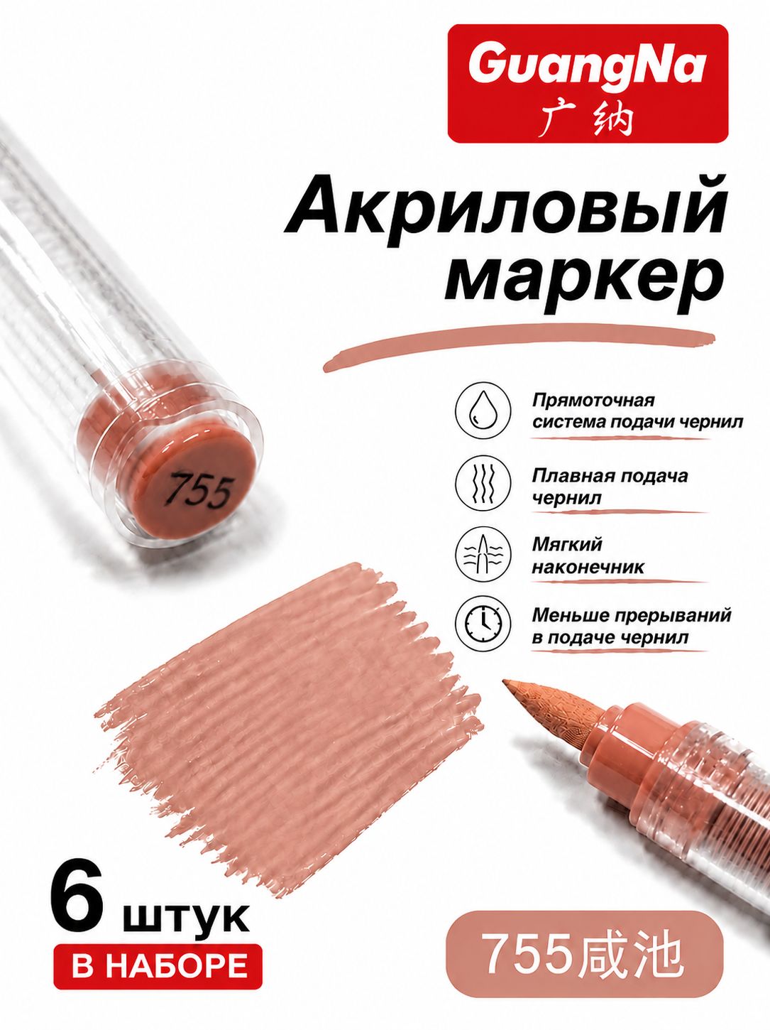 GuangNa Набор маркеров Акриловый, 6 шт. для граффити