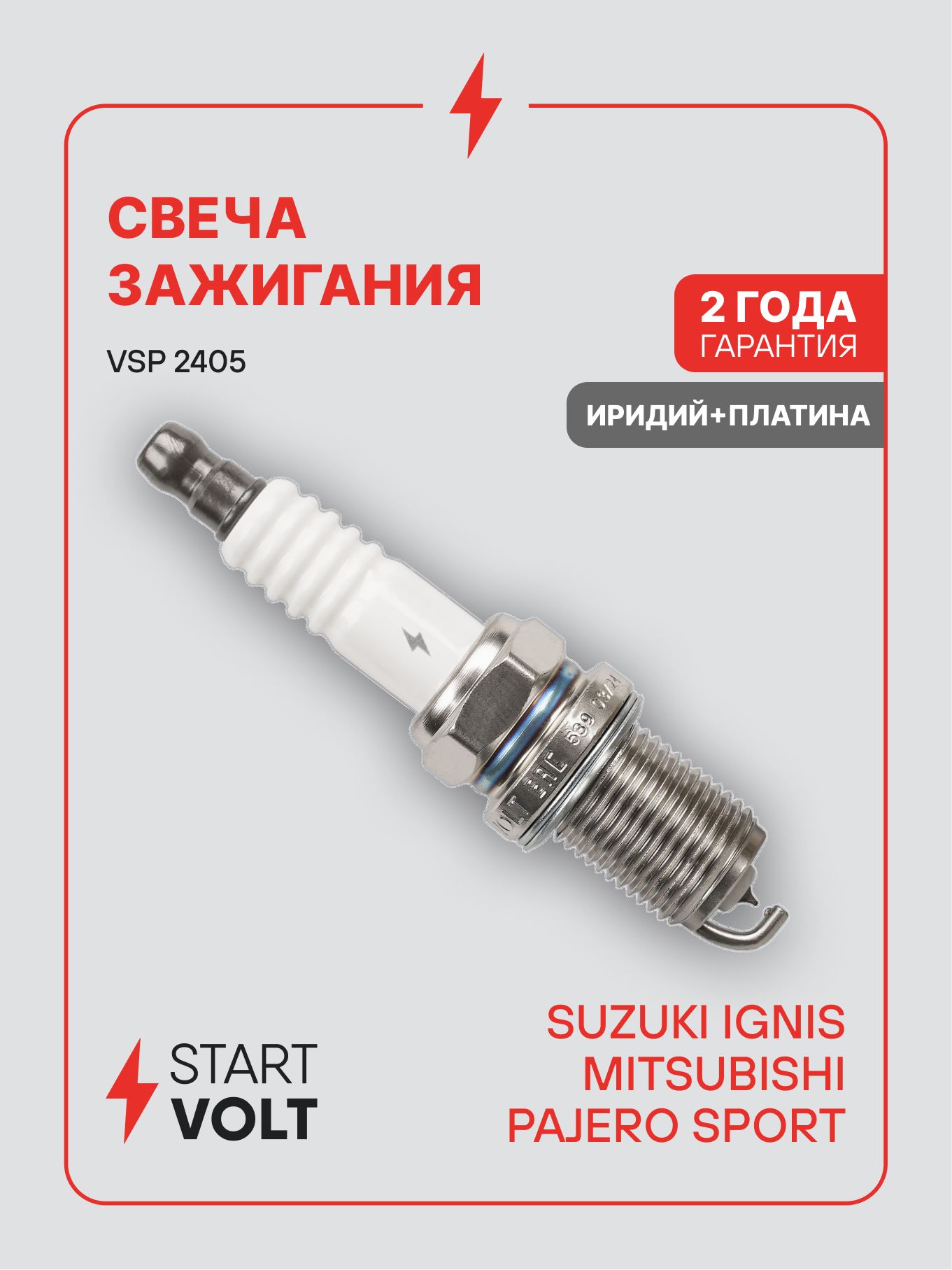 Свеча зажигания Suzuki Ignis (00 ) 1.3i/Mitsubishi Pajero Sport I (98 ) 3.5i Ir+Pt (STARTVOLT)