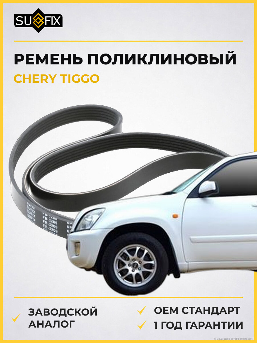 Ремень поликлиновый SUFIX FB3209 Чери Тигго CHERY TIGGO