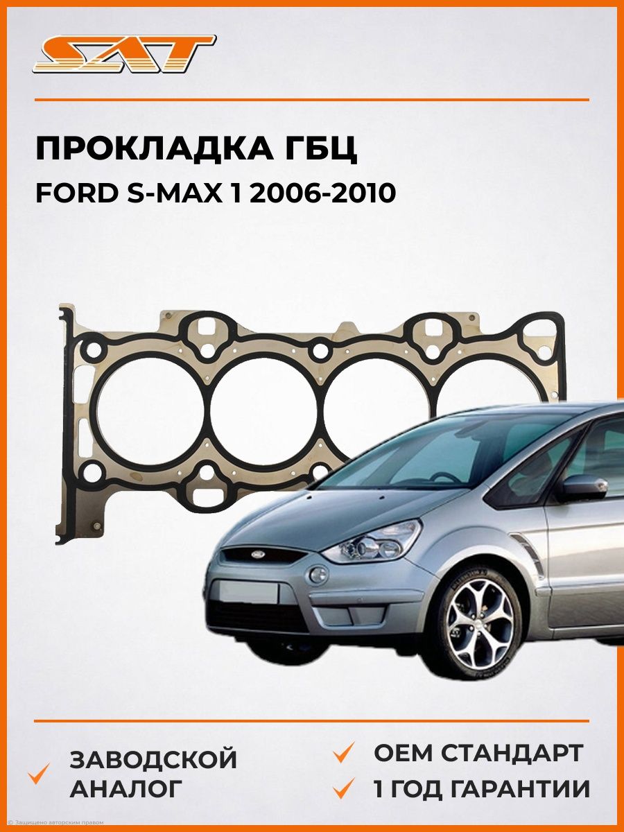 Прокладка ГБЦ SAT ST1229872 Форд Эс-Макс 1 Ford S-Max 1 2006-2010