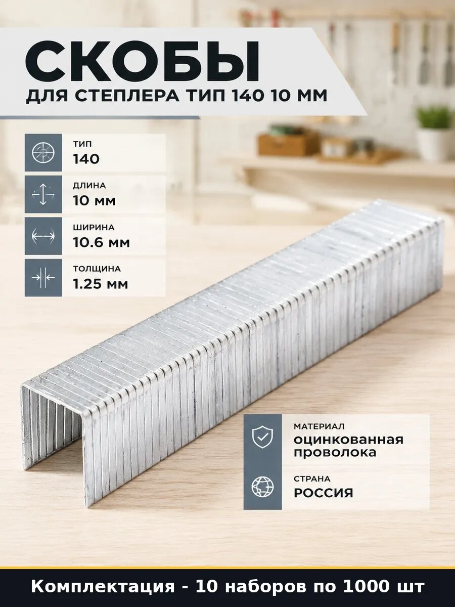 Набор 10000 шт Скобы для степлера тип 140 10 мм оцинкованные