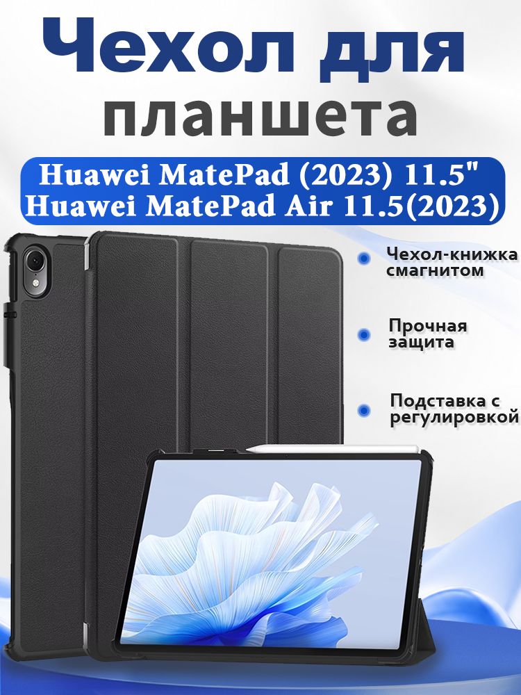 Чехол для планшета Huawei MatePad (2023) 11.5" (BTKR-W09) Huawei MatePad Air 11.5(2023), чехол-книжка с магнитом, подставка, авто сон/пробуждение