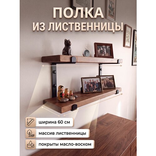 Полка деревянная прямая из массива дерева лиственницы двойная для кухни, ванной, 12*60*17 см