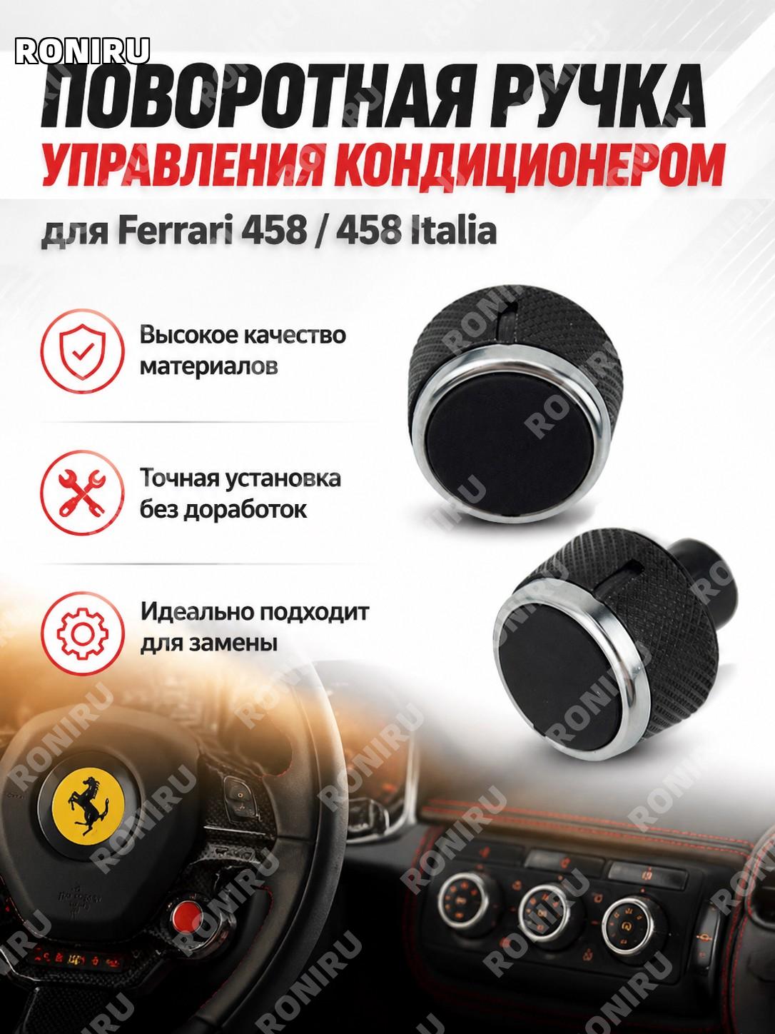 Ручка-вращатель управления кондиционером Ferrari 458, кнопка панели кондиционера, переключатель салона автомобиля