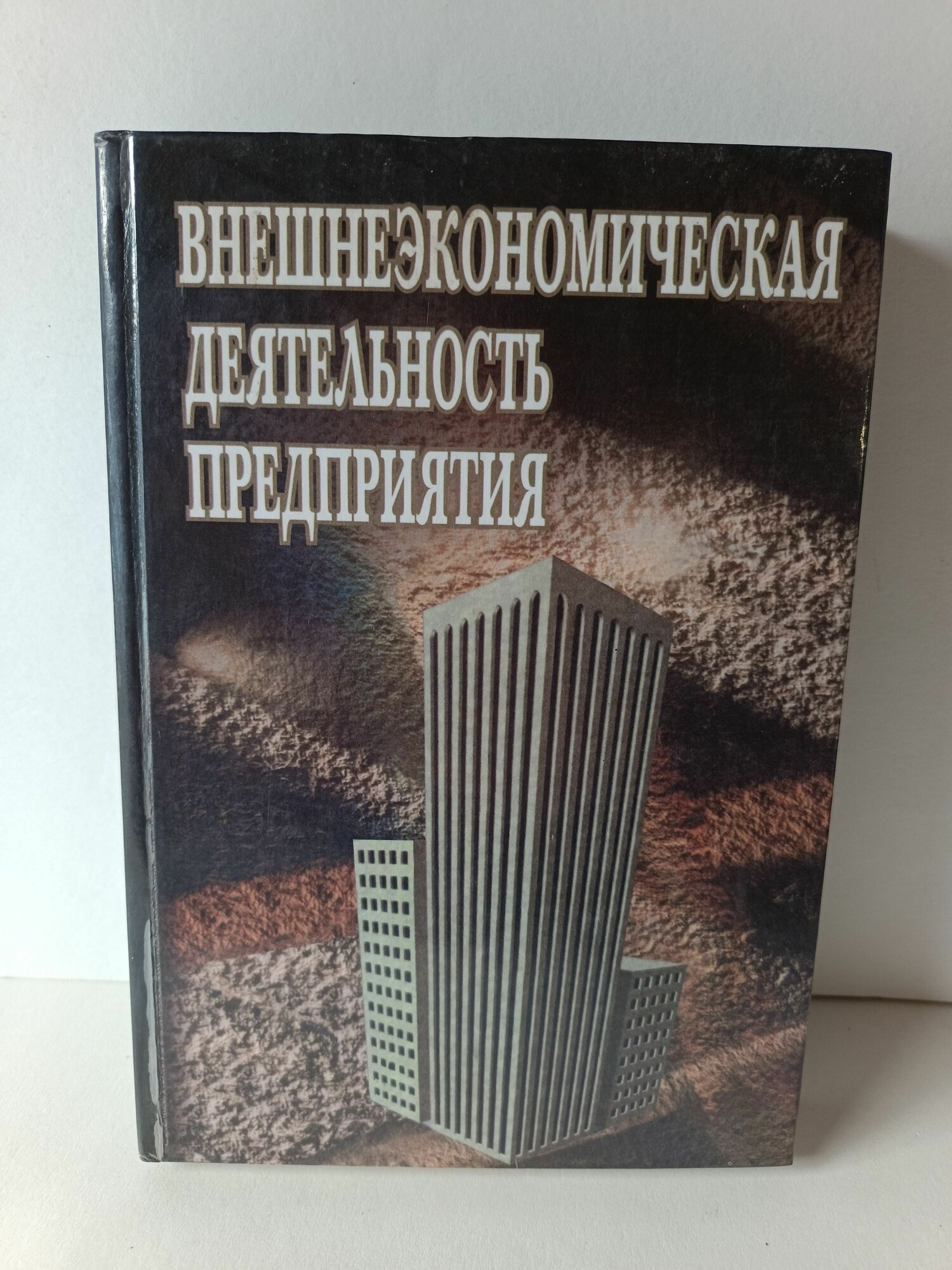 Внешнеэкономическая деятельность предприятия. Учебник для вузов