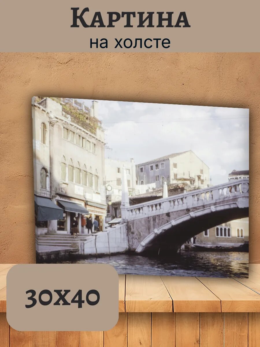 Картина Италия Italy 30x40 Венеция канал мост