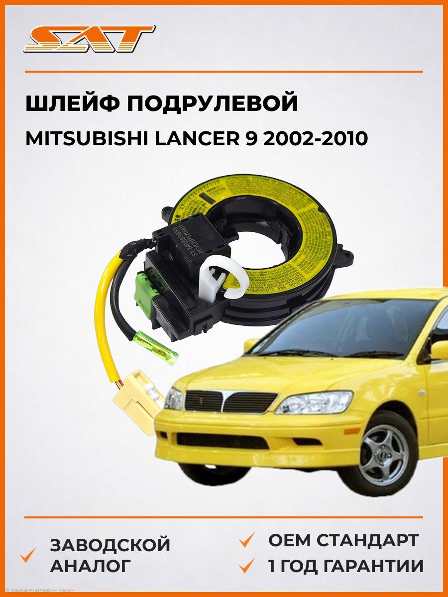 Шлейф подрулевой SAT STMR583930 Мицубиси Лансер 9 Mitsubishi Lancer 9 2002-2010