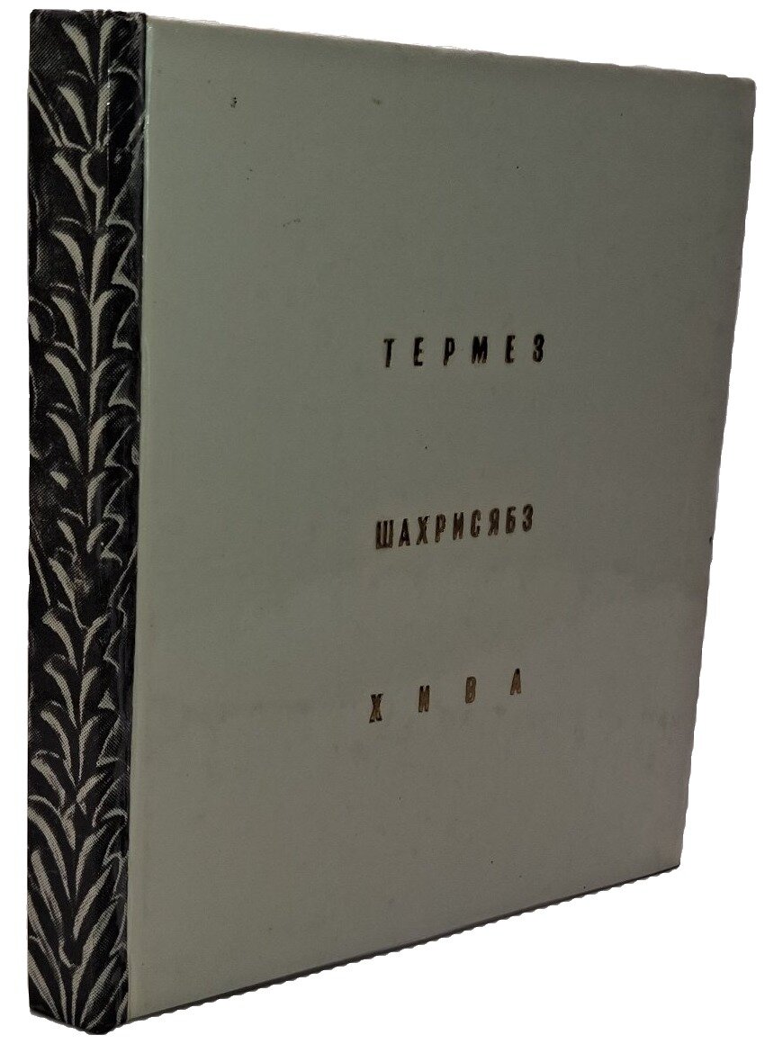 Термез. Шахрисабз. Хива. Пугаченкова Галина Анатольевна. Искусство. 1976. Твердый переплет. 208 стр