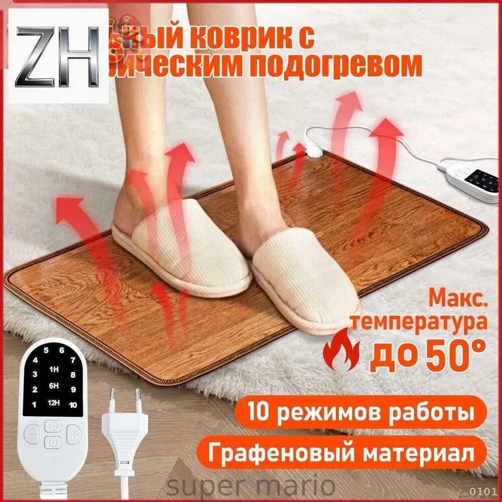 Коврик с подогревом для ног и обуви, графеновый, коричневый, 50x30 см, с пультом управления