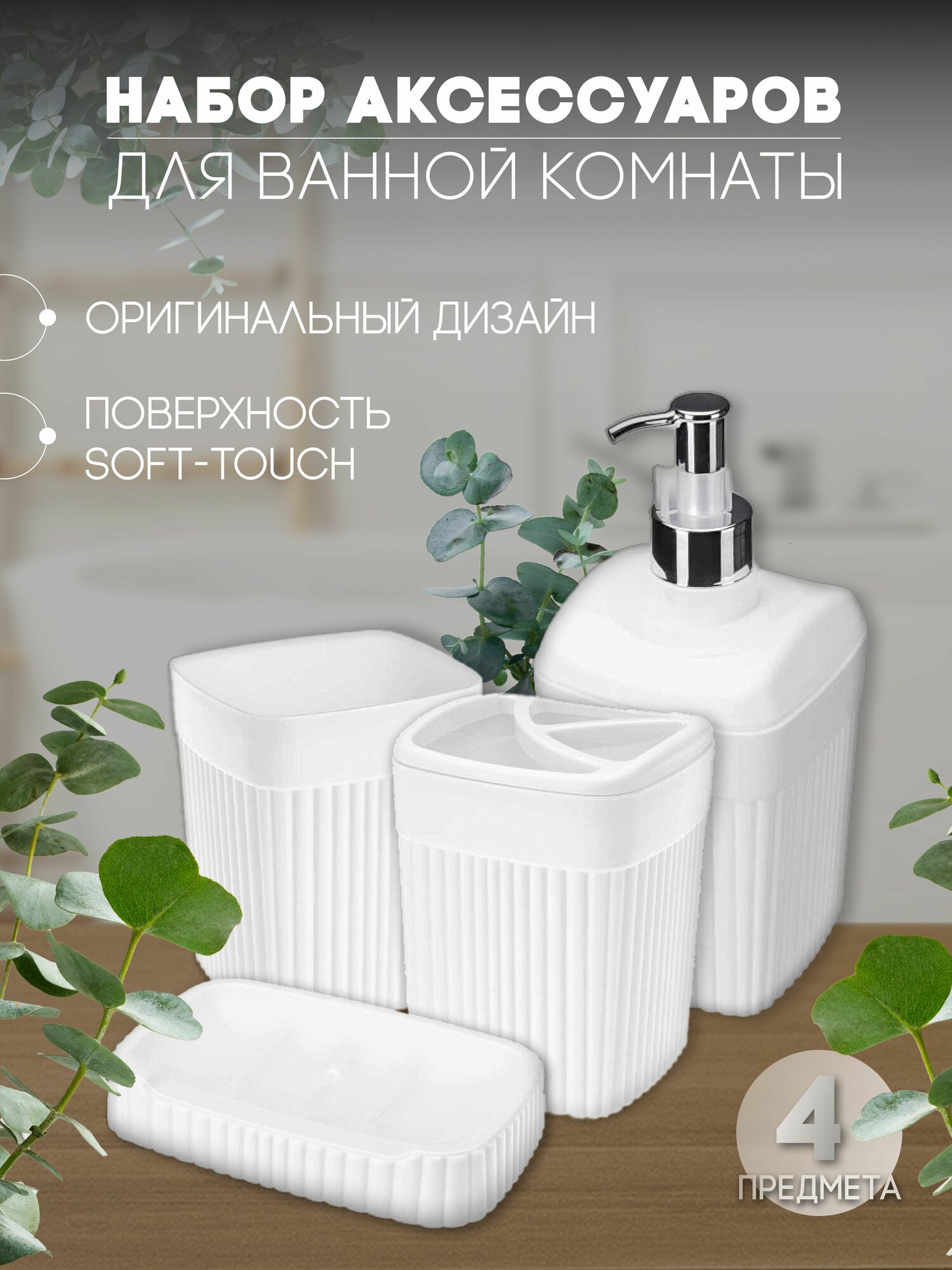 Набор для ванной комнаты Вельвет 4 предмета: мыльница, дозатор для мыла 650 мл, 2 стакана под зубные щетки и пасту по 650 мл