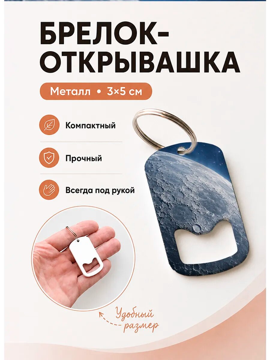 Брелок открывашка "Поверхность Луны"