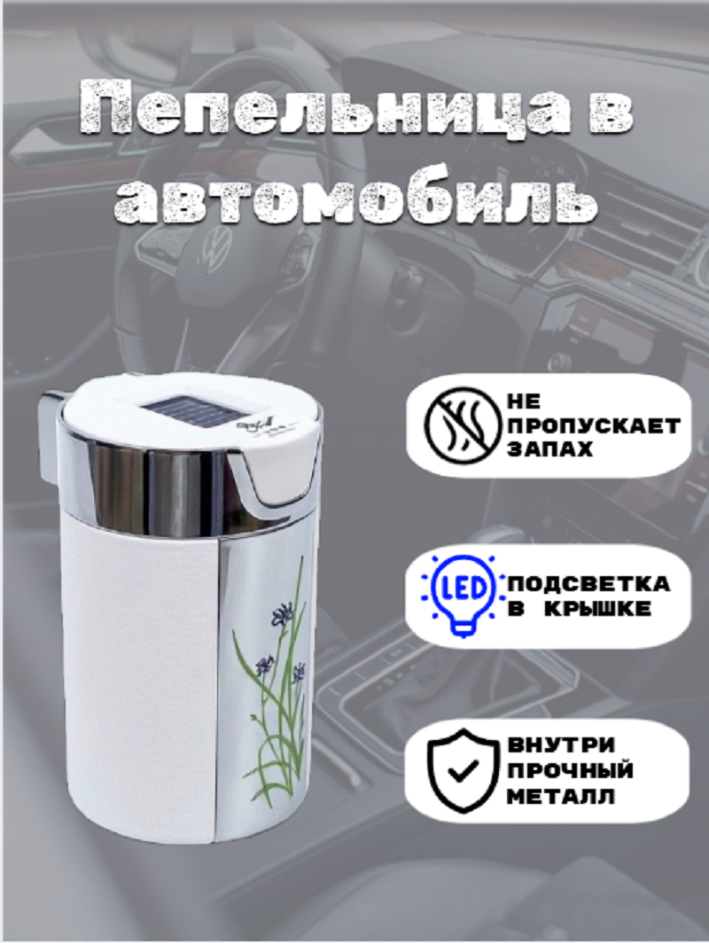 Пепельница автомобильная 308