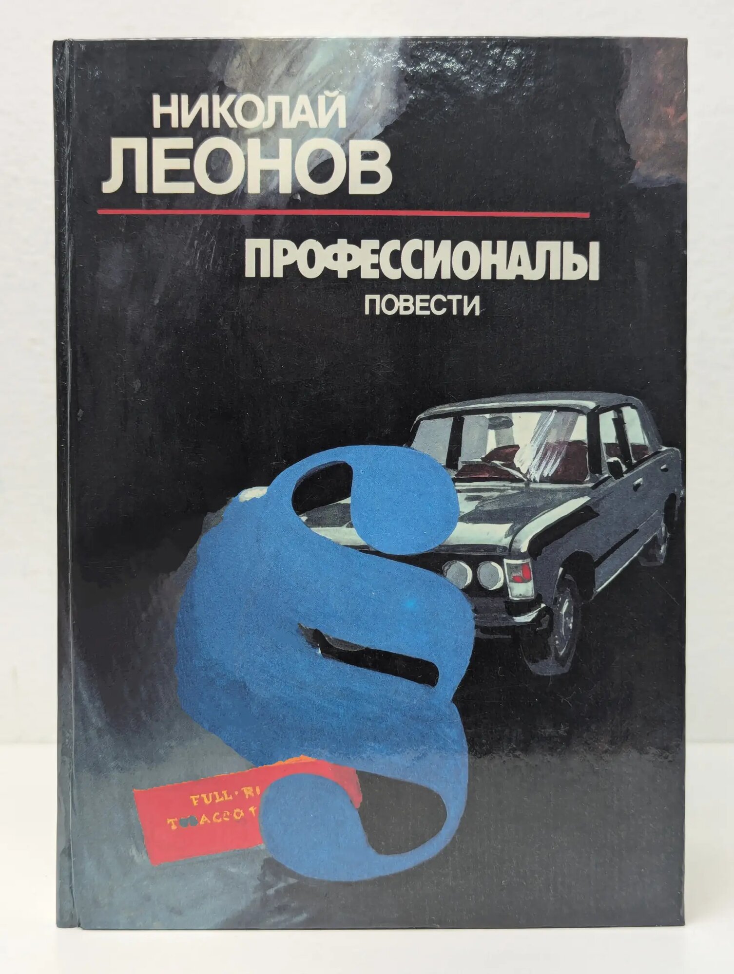Профессионалы. Повести Леонов Николай Иванович 1988
