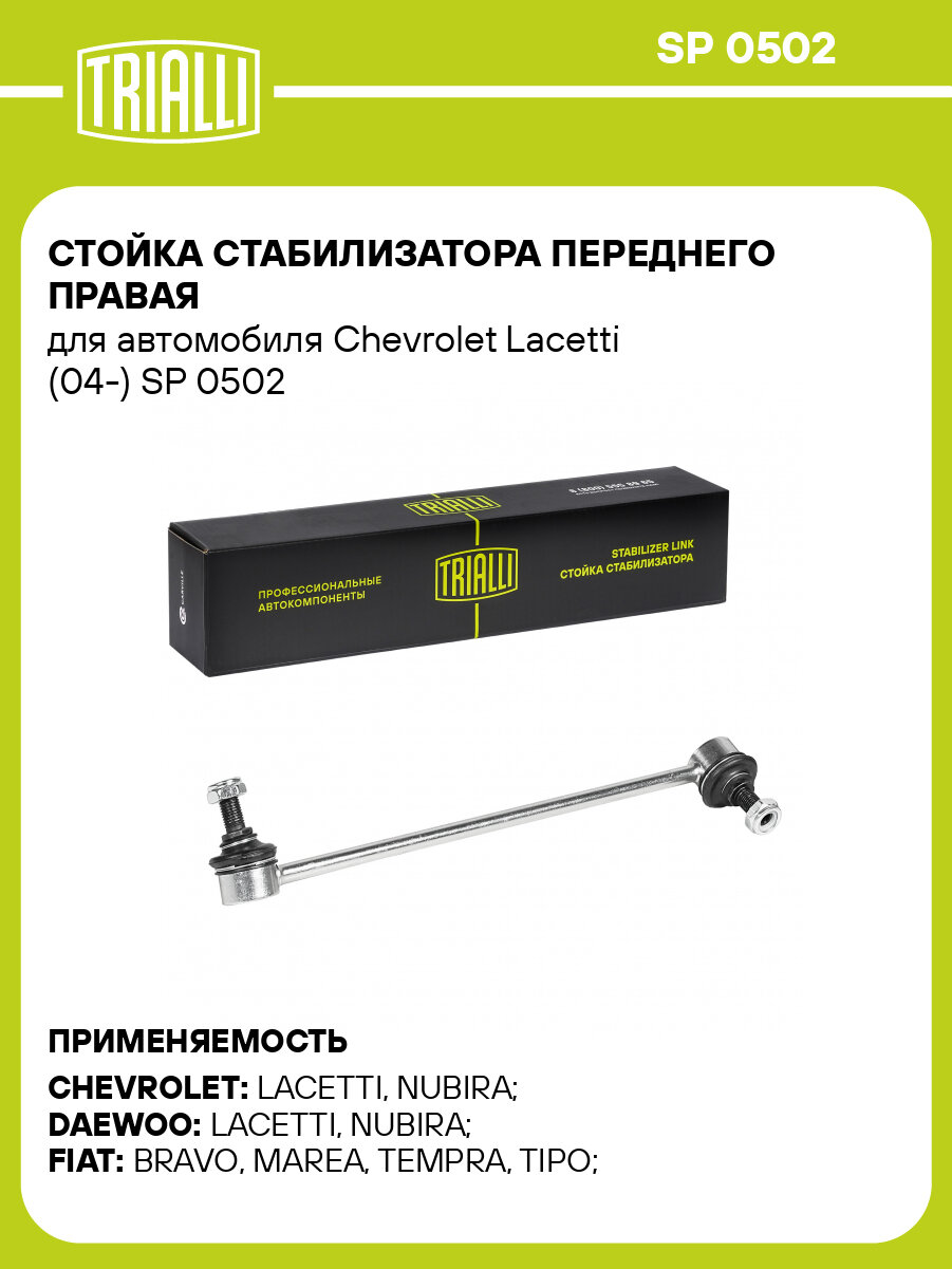 Стойка стабилизатора переднего правая для автомобиля Chevrolet Lacetti (04-) SP 0502 TRIALLI