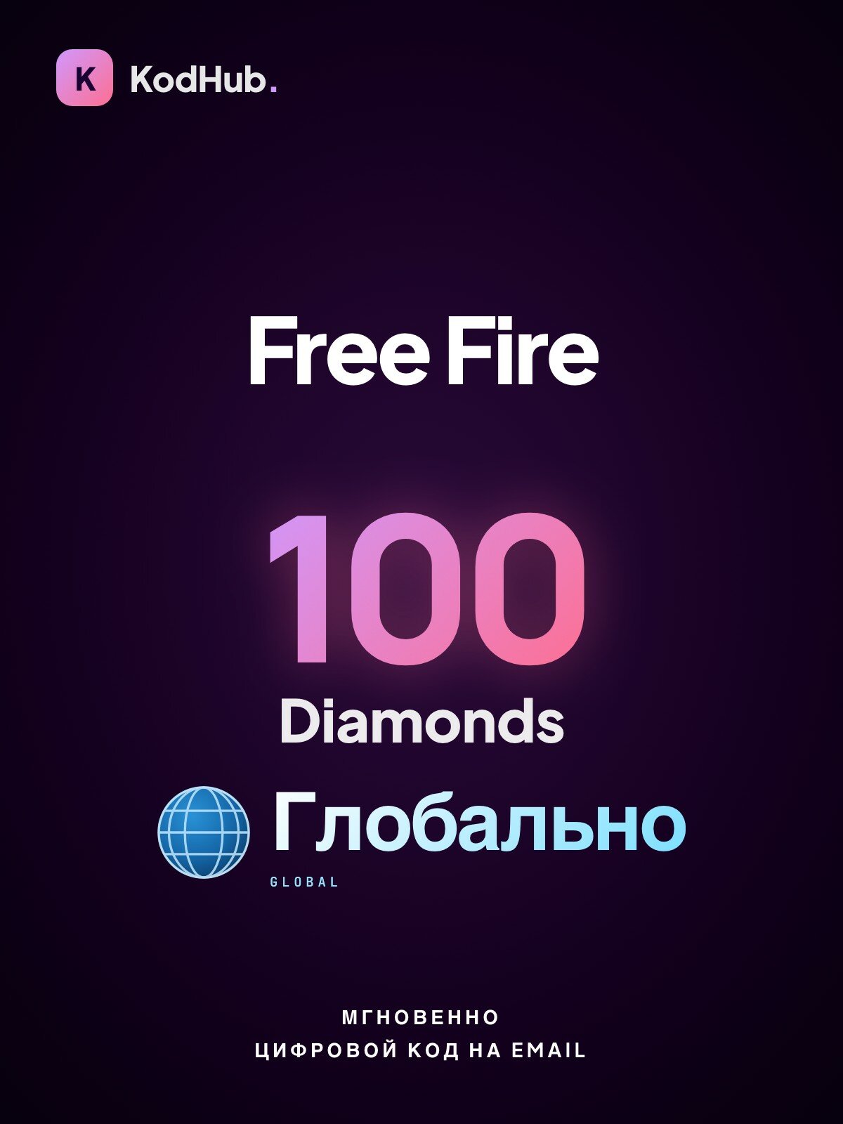 Алмазы Free Fire — 100 шт. | пополнение по Player ID | глобально | Цифровой код