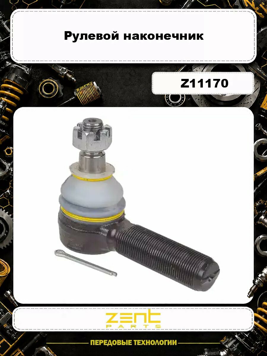 Рулевой наконечник ZENTPARTS Z11170