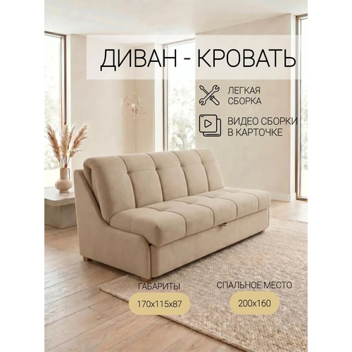 фото Паффе бежевый, 160х200, диван - кровать раскладной, ортопедическое основание, механизм аккордеон, мф люкс люкс-форма