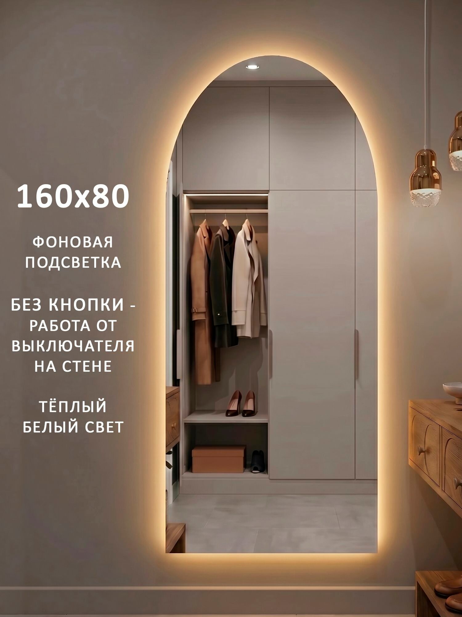 Зеркало настенное в прихожую в полный рост с подсветкой Alias Метида 160*80, тёплая LED-подсветка, без кнопки от выключателя