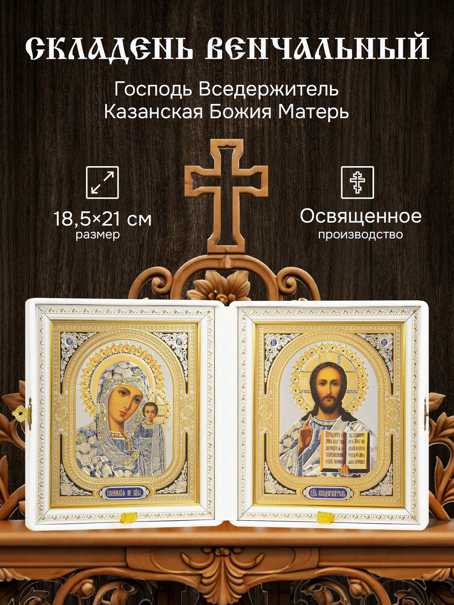 Складень венчальный: белая экокожа, вышивка, стекло / Пара икон Богородица Казанская и Спаситель 21х18.5 см