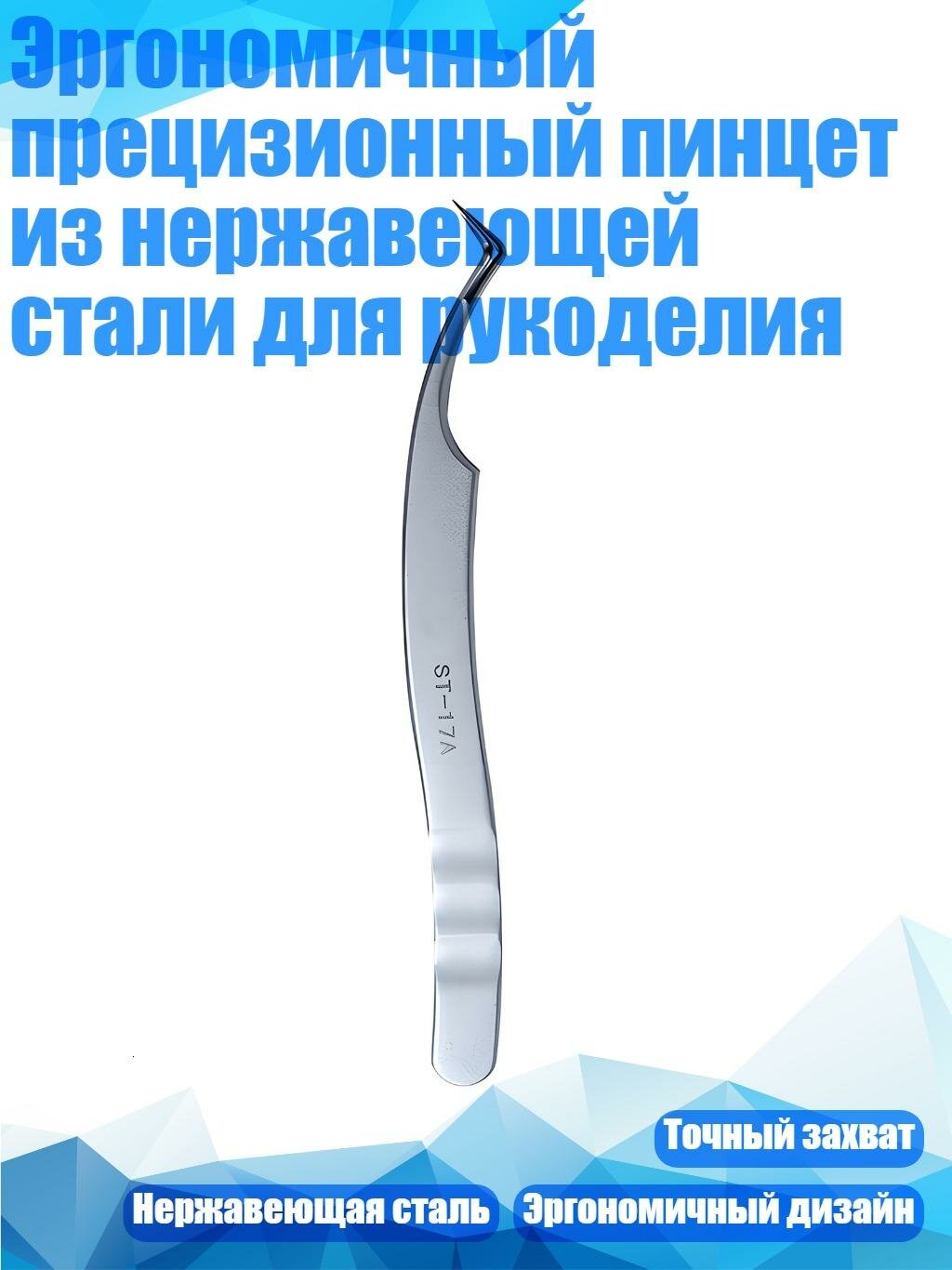 Эргономичный прецизионный пинцет из нержавеющей стали для рукоделия
