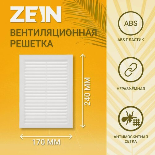 Изображение товара Решетка вентиляционная ZEIN Люкс Л170, 170 x 240 мм, с сеткой, неразъемная