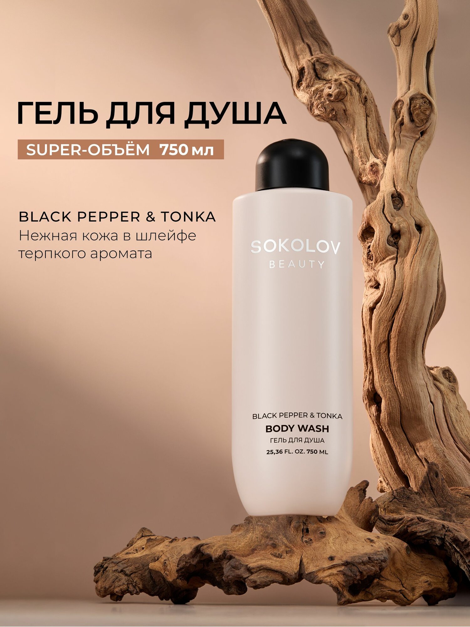 Гель для душа парфюмированный Black Pepper and Tonka 750 мл