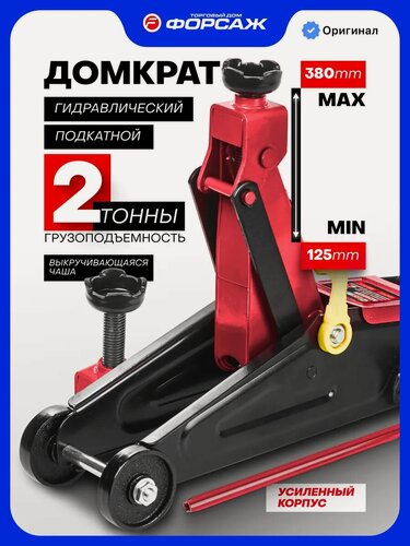 Изображение товара Подкатной домкрат автомобильный 2т 125-380мм