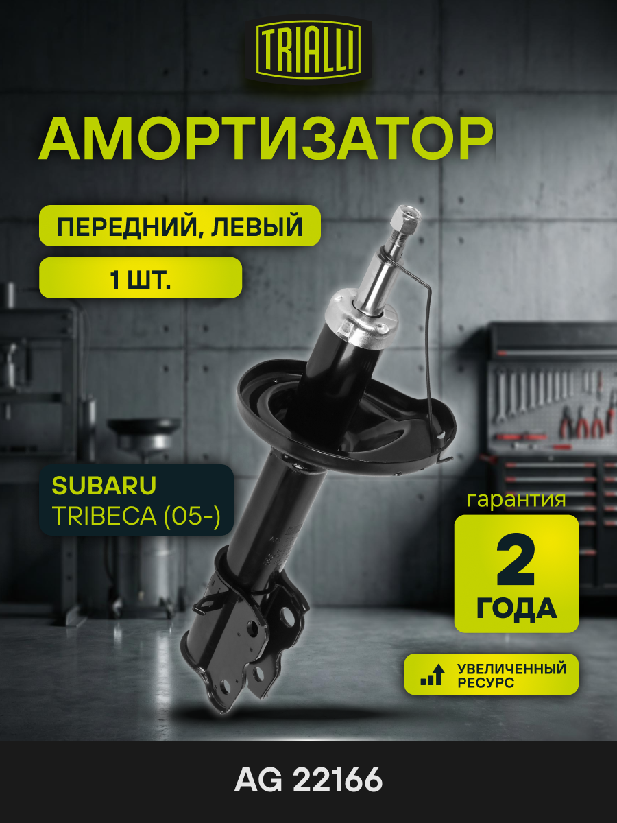 Амортизатор передний для Subaru Tribeca (05-) AG 22166