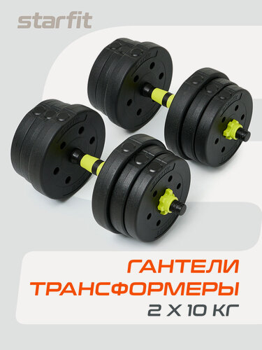 Изображение товара Гантель разборная пластиковая с коннектором Starfit DB-721, 20 кг, пара