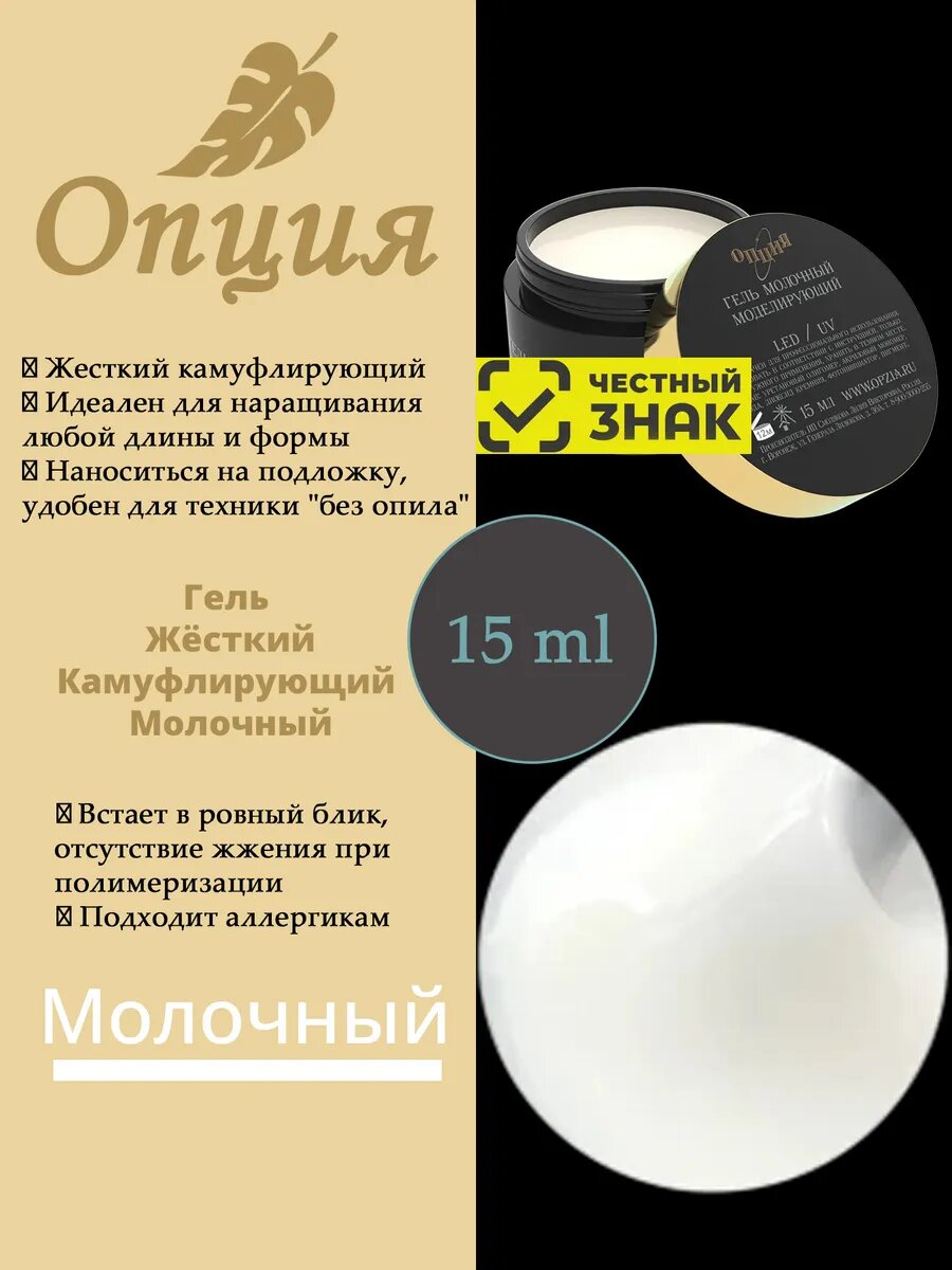 Молочный гель моделирующий самовыравнивающийся ТМ опция, 15мл