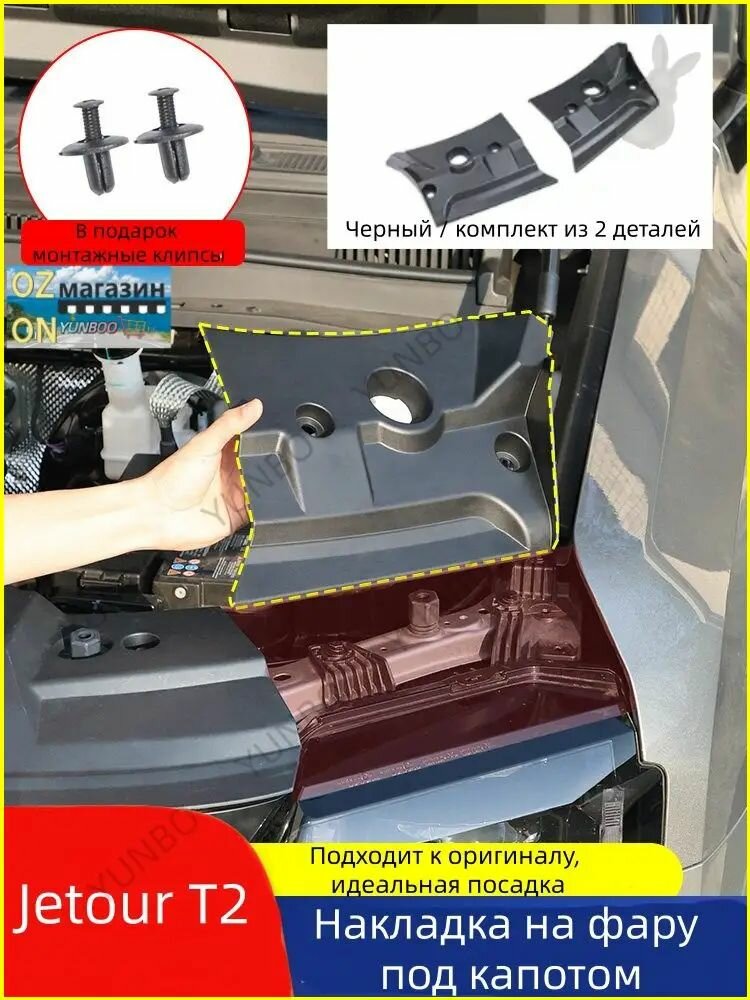 Jet Traveler T2, Защита внешних частей автомобиля на фары, 2 шт.