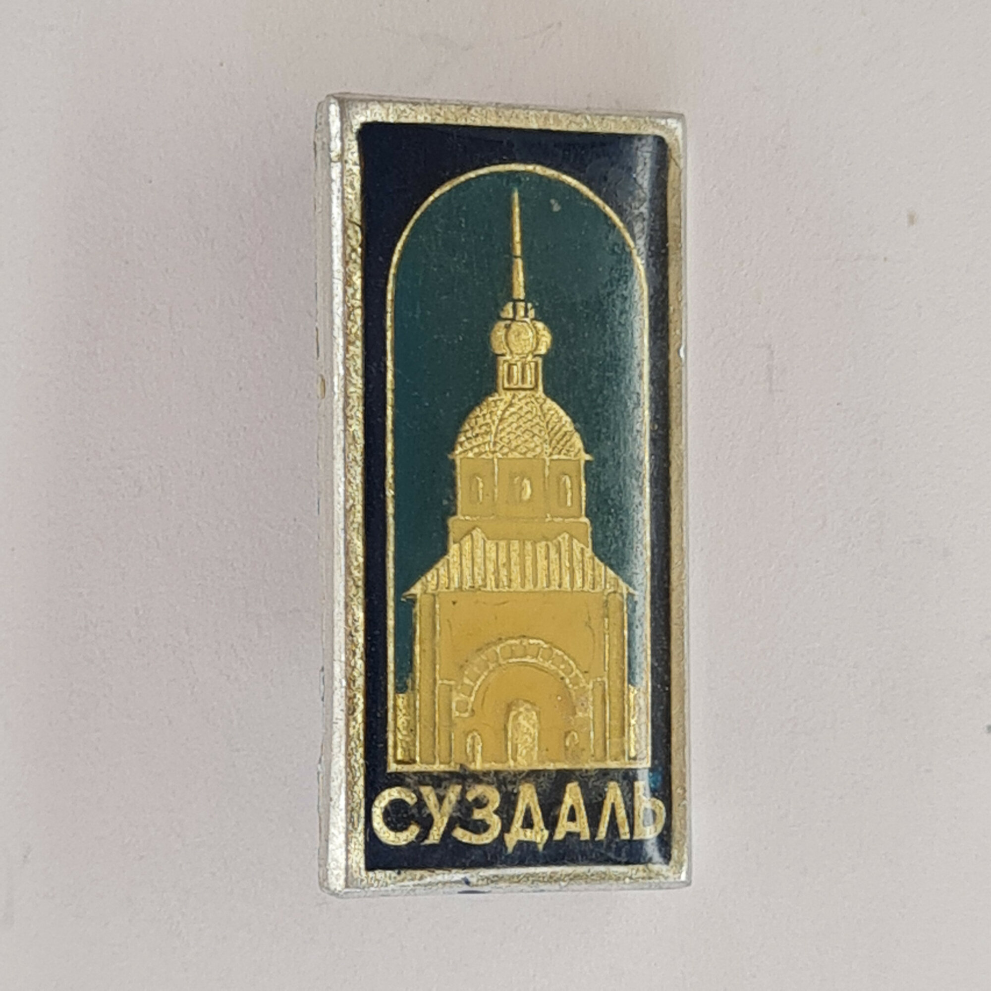 Значок СССР. Суздаль, храмовая архитектура, туризм. Винтажный значек.