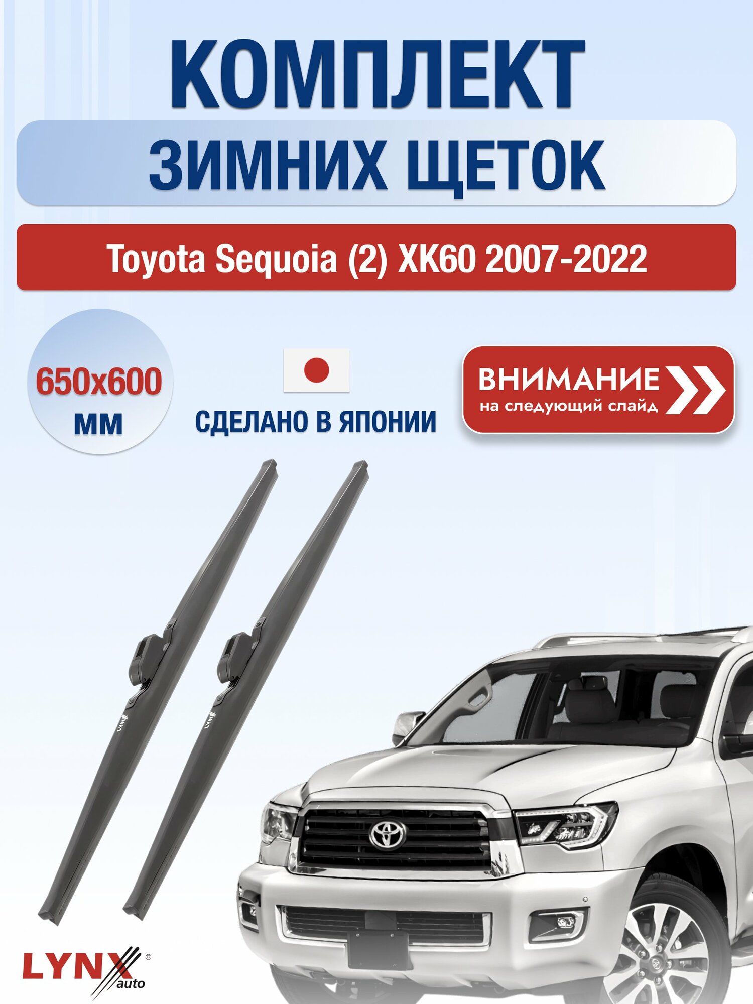 Дворники зимние на Toyota Sequoia (2) XK60 2007-2022, Комплект щёток 650x600мм (LW650+LW600). Тойота Секвоя