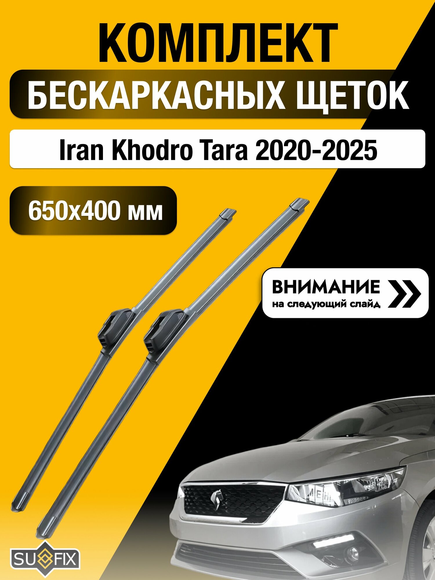 Дворники бескаркасные на Iran Khodro Tara 2020-2025, Комплект щёток 650x400мм (SW2026+SW2016). Иран Ходро Тара