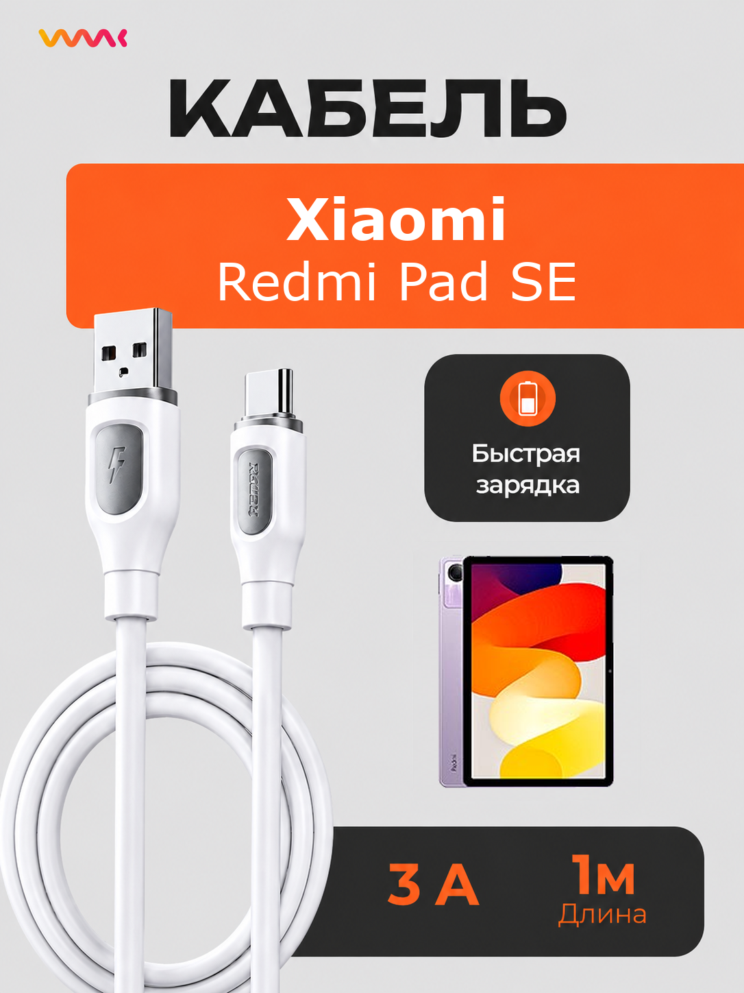 Кабель питания для планшета Xiaomi Redmi Pad SE. Провод для Xiaomi Redmi Pad SE.