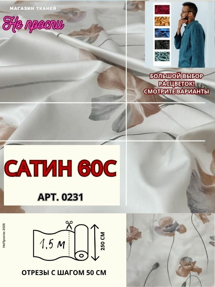 Ткань Сатин 60s на отрез для постельного белья и одежды