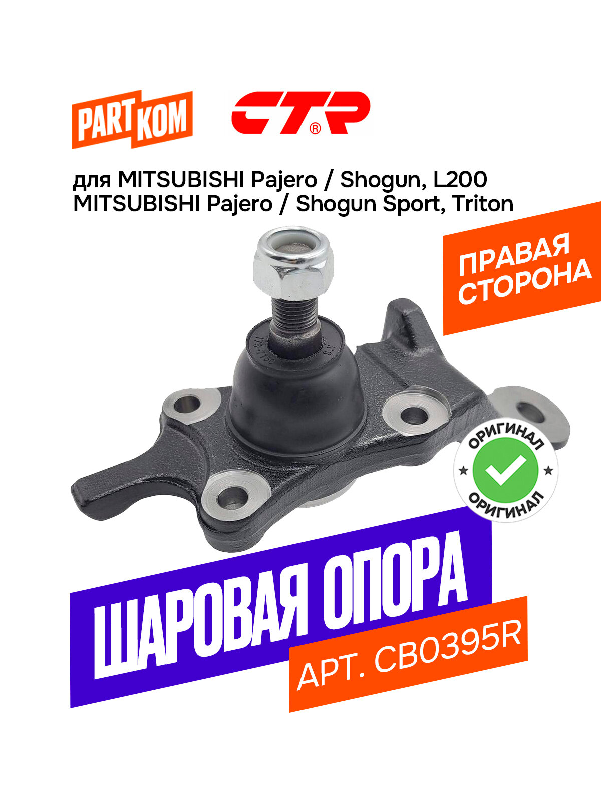 Шаровая опора передняя нижняя правая CTR CB0395R для а/м TOYOTA Tundra, Land Cruiser Prado / Тойота Тундра, Ленд Крузер Прадо