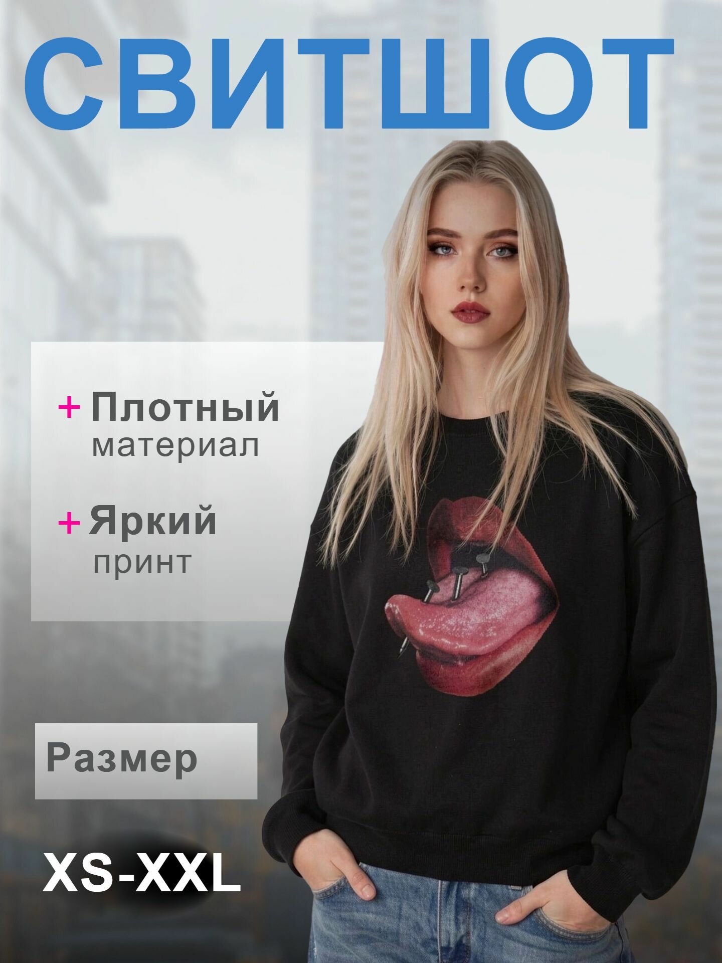 Свитшот , 1 шт.