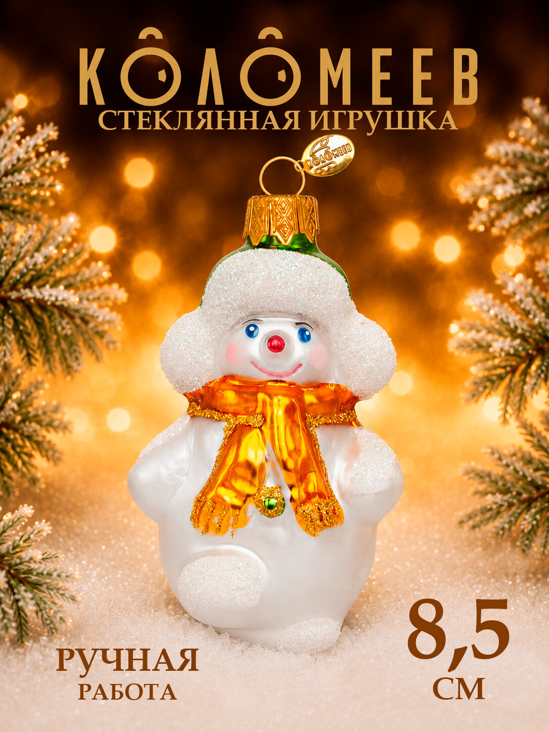 Елочная новогодняя игрушка коломеев, Зимний Снеговик, высота 6.5 см, из стекла в подарочной упаковке