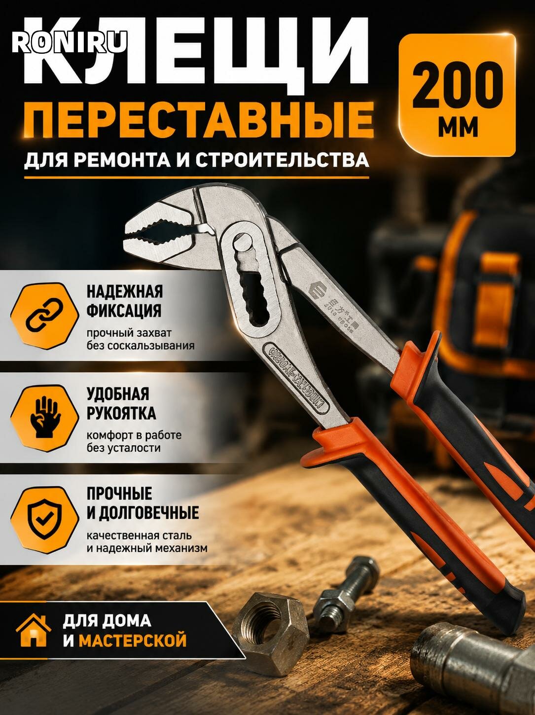 Клещи переставные 200 мм для ремонта и строительства — удобные в работе для дома и мастерской с комфортной ручкой
